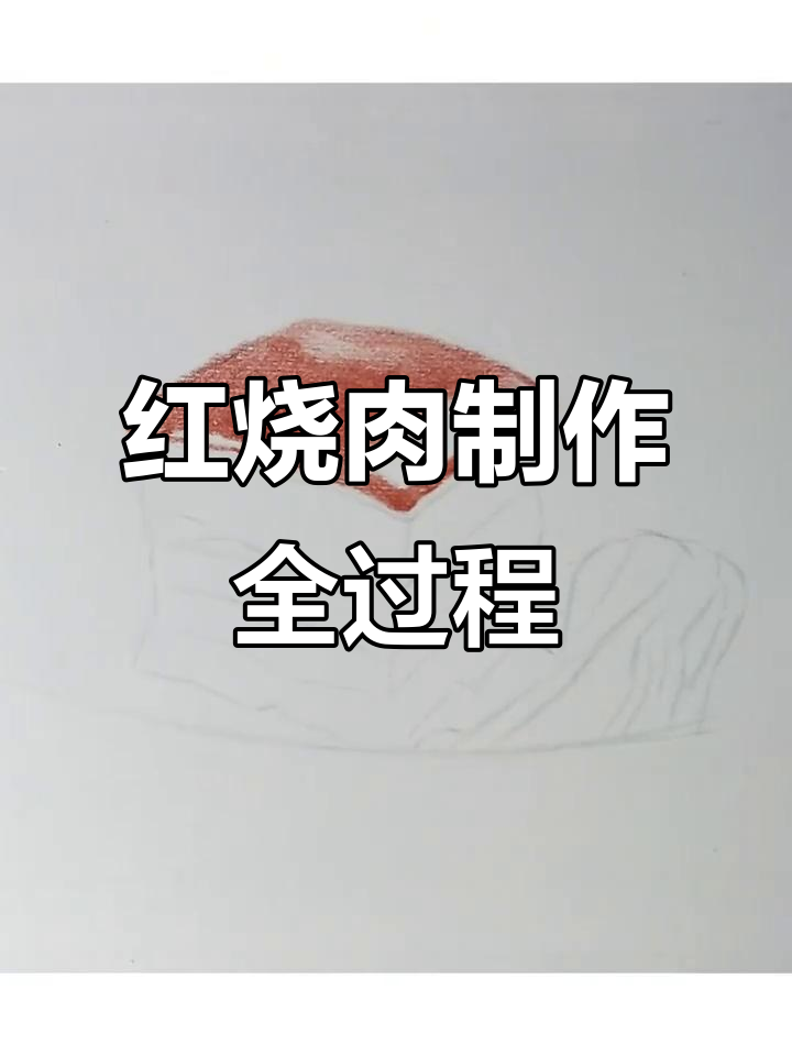 彩铅红烧肉，简单步骤教你做美味佳肴