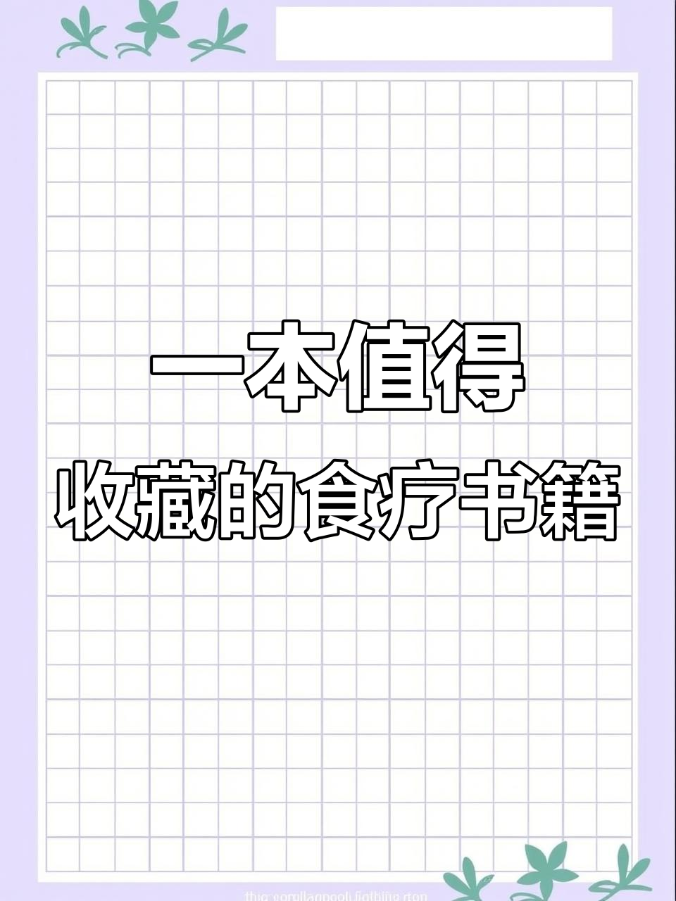 食疗调理疾病,这本好书不容错过