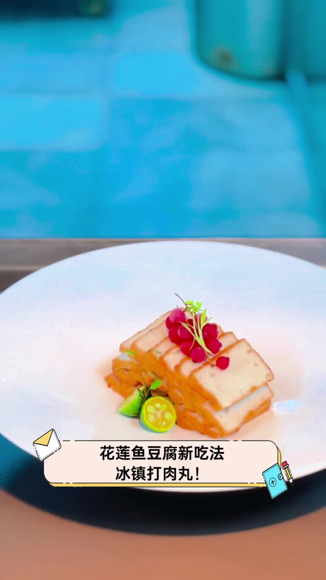 花莲鱼豆腐新吃法,冰镇打肉丸!