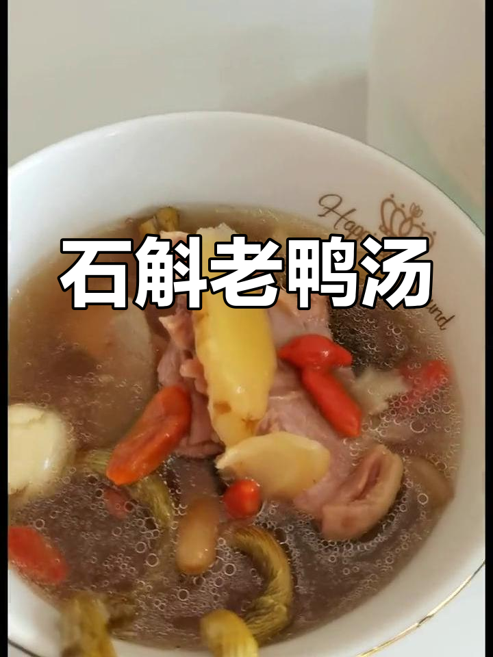 秋季干燥,石斛老鸭汤滋阴润燥,口感绝佳!