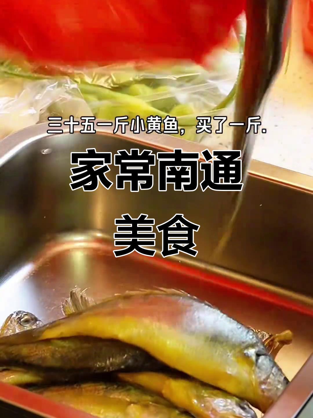 南通家常菜,简单却美味:雪菜鱼、蚕豆虾等