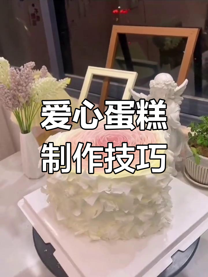 轻松做出层次感十足的爱心蛋糕,细节决定成败