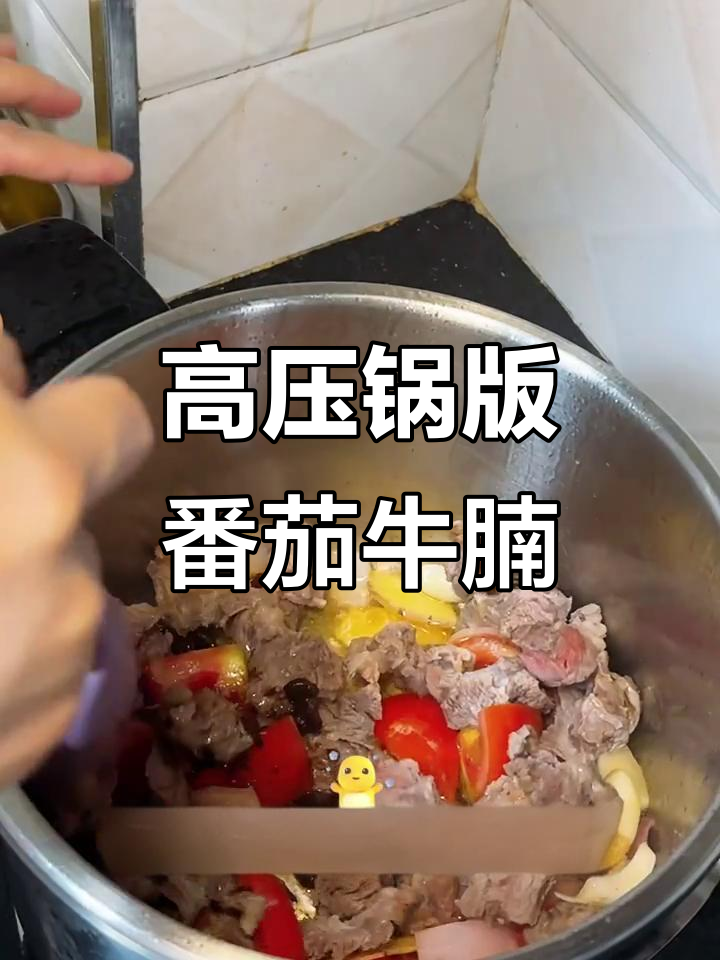 番茄土豆炖牛腩，高压锅一步搞定，酸甜开胃超下饭