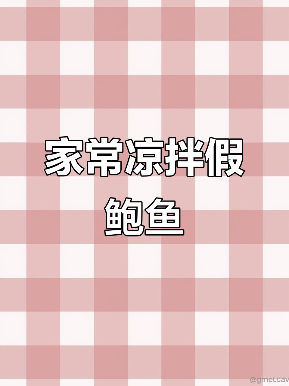 凉拌假鲍鱼,简单又美味!家常做法大揭秘