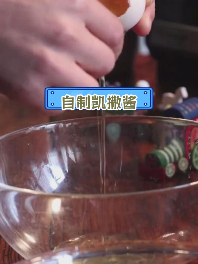 凯撒沙拉酱制作全攻略