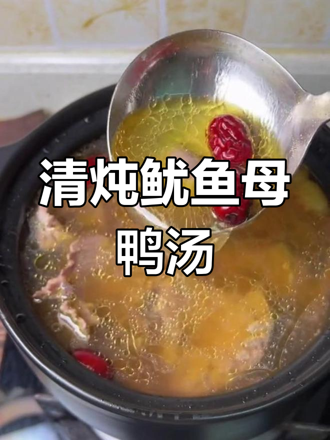 鱿鱼母炖鸭汤,清甜鲜美