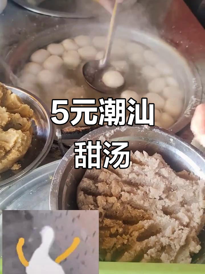 五块钱的潮汕甜汤,你尝过吗?