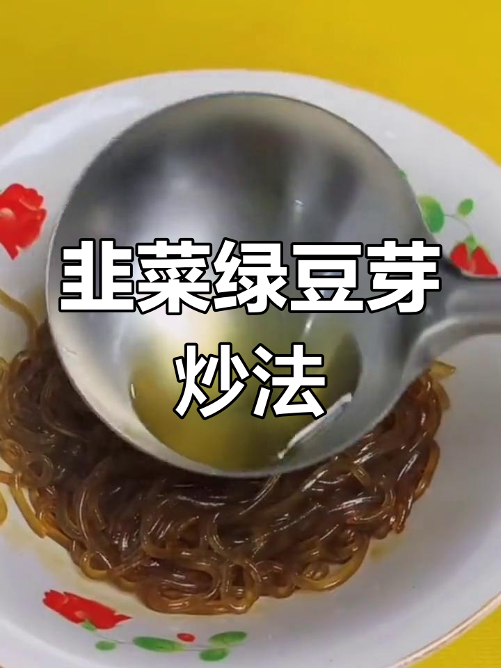 绿豆芽韭菜炒法,轻松做出美味