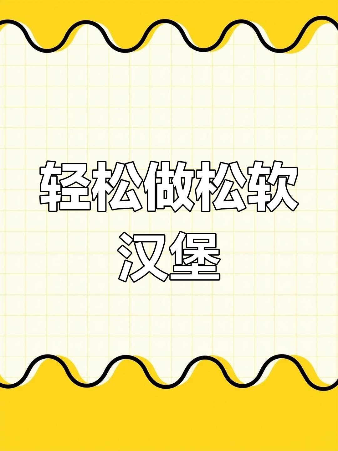 松软汉堡胚子做法,简单又美味