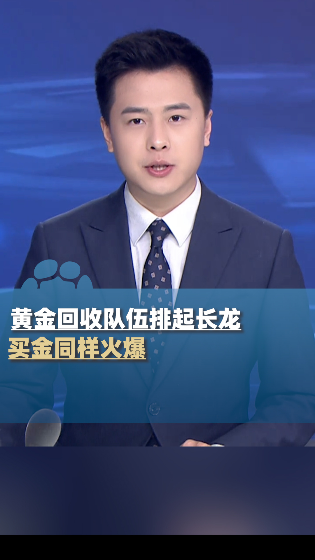 金价持续走低，黄金回收队伍排起长龙，买金同样火爆