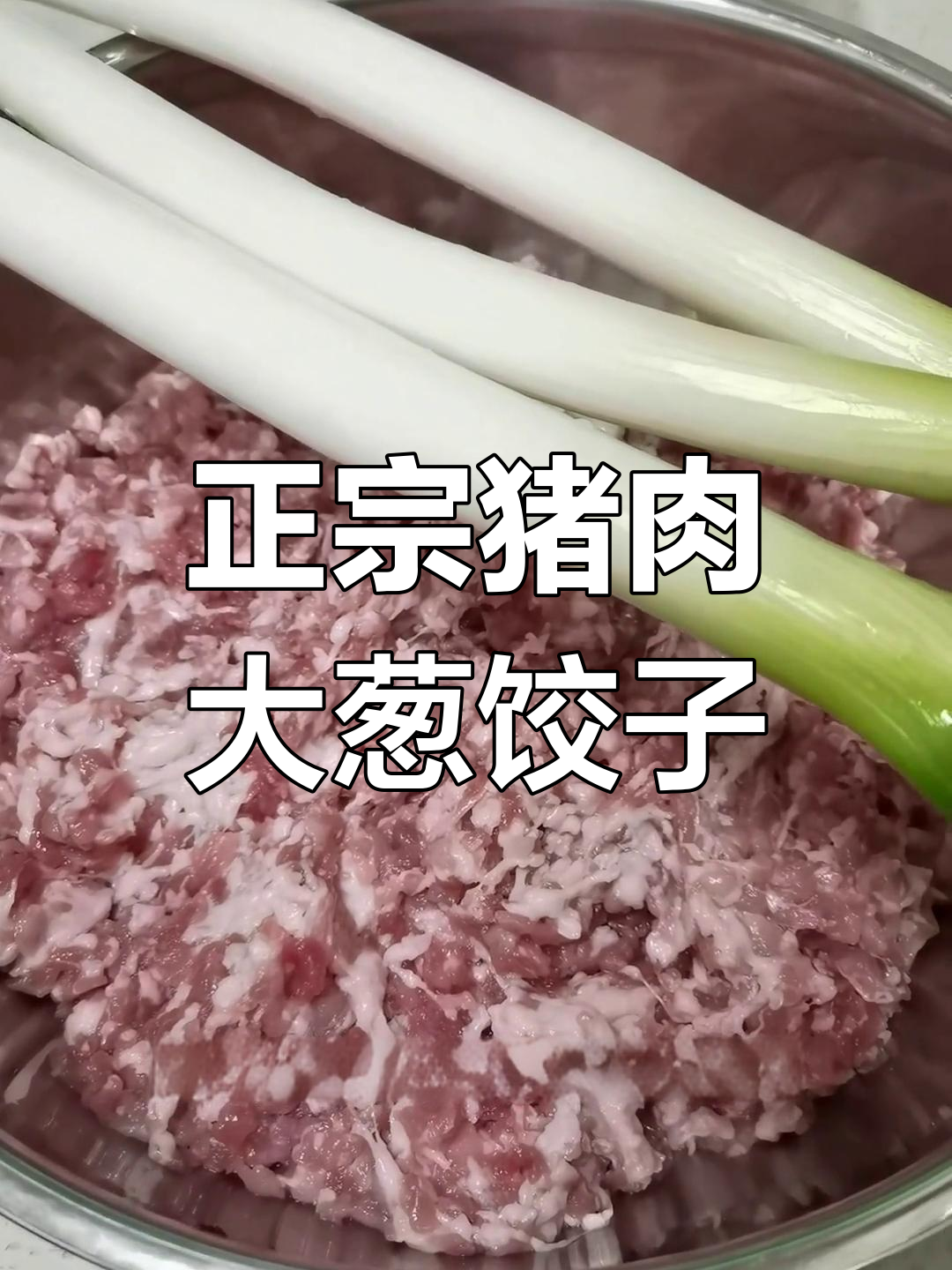 经典猪肉大葱水饺,教你如何做正宗美味馅料