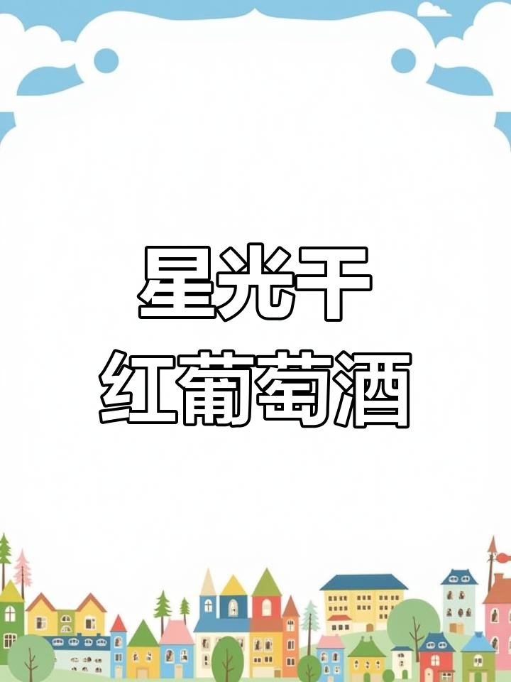 新疆特酿赤霞珠,12.5度红酒,国产精品