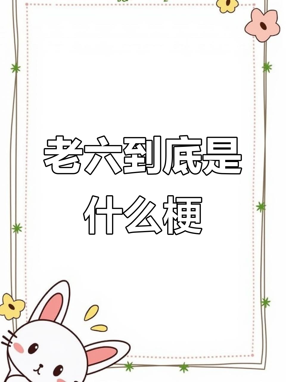 吃鸡游戏中的“老六”究竟是什么梗?揭秘伏地魔战术的由来