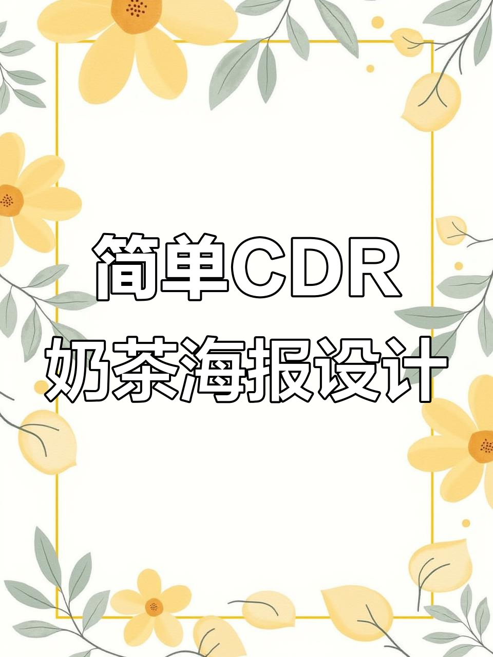CDR绘制奶茶海报，轻松搞定设计细节