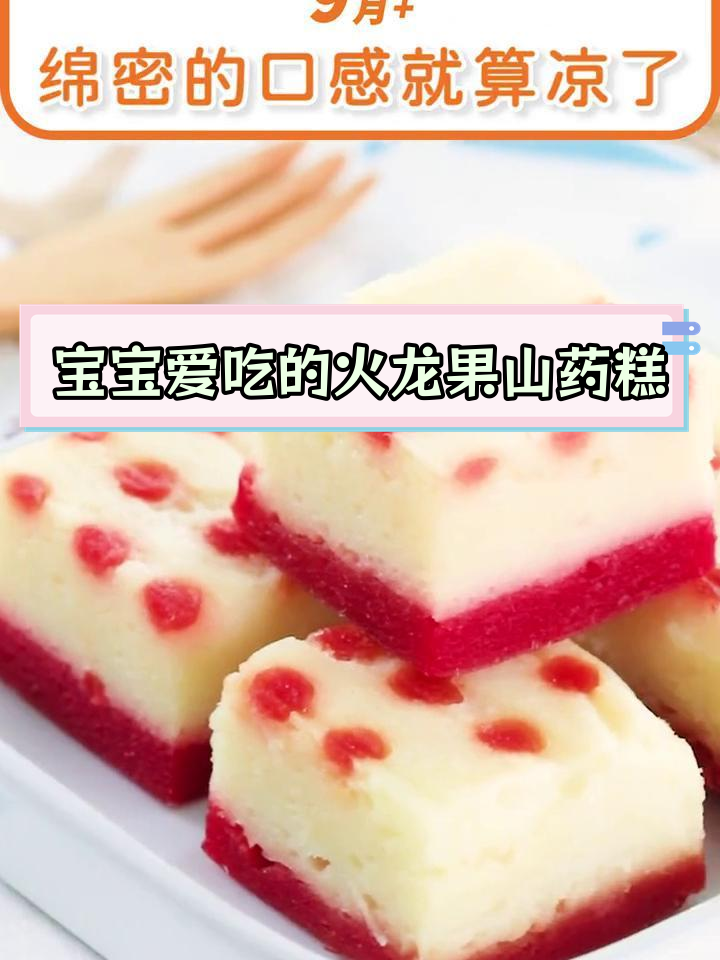 火龙果铁棍山药蒸糕,营养美味又易消化