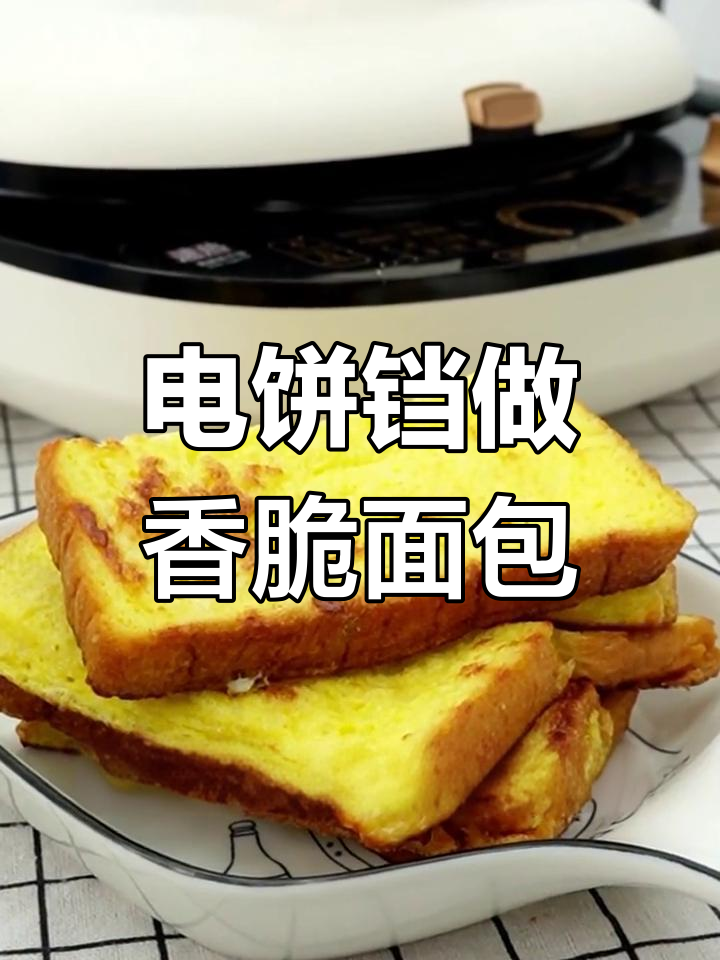 轻松用电饼铛做美味面包片,孩子也爱吃