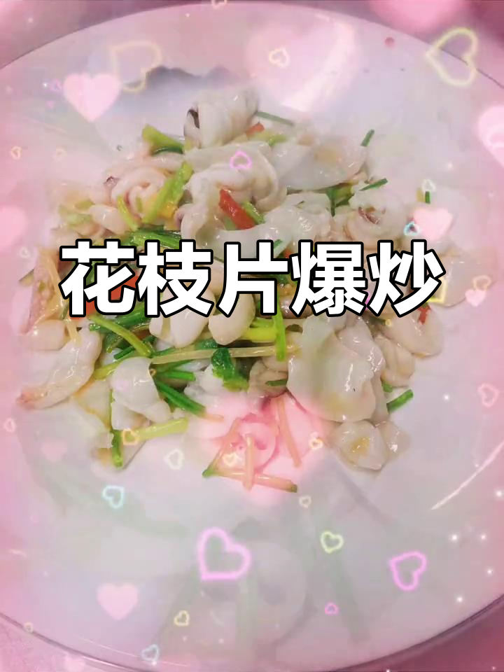 新鲜墨鱼花枝片,脆爽炒法大揭秘