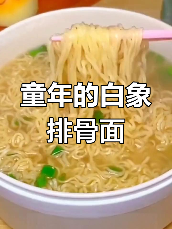 白象方便面经典排骨味回归,童年味道重现