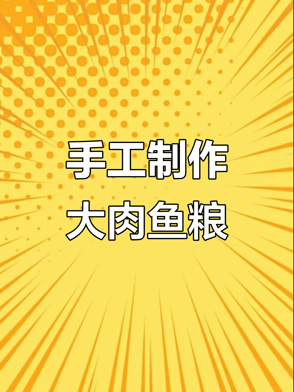 自制大肉鱼饲料,加入南极磷虾和三十年面包虫干