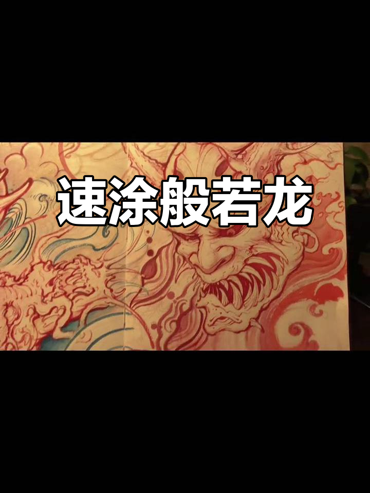 新店摸鱼,速涂般若龙纹身