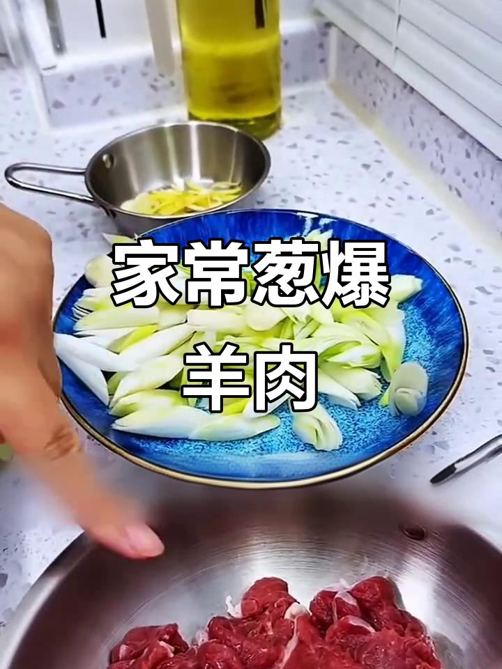 葱爆羊肉家常做法,香气扑鼻让人无法抗拒