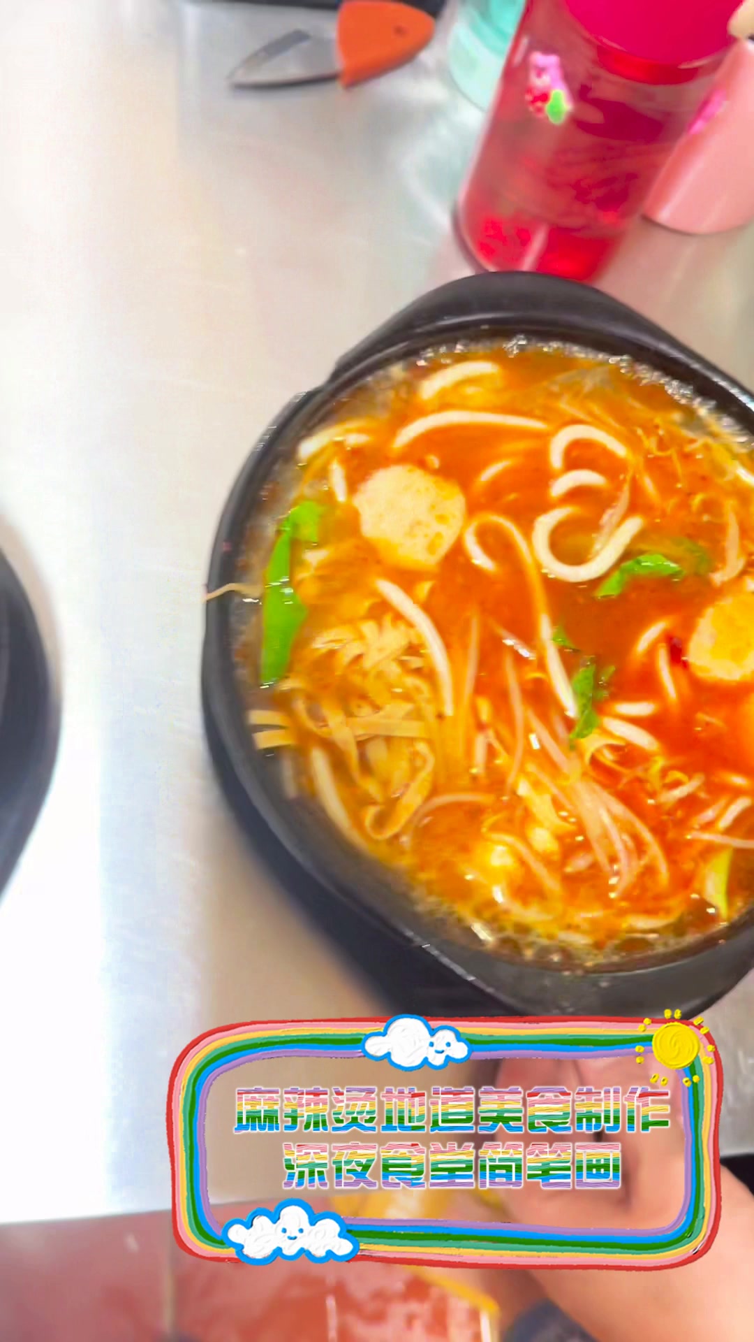 麻辣烫地道美食制作,深夜食堂简笔画