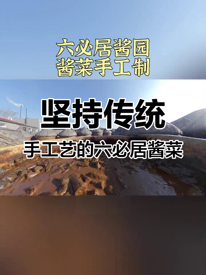 六必居酱菜:百年手工技艺,味道堪比珍馐美味