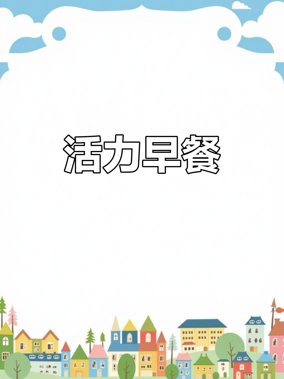 早晨一杯樱桃奶昔,活力满满,铁气十足!