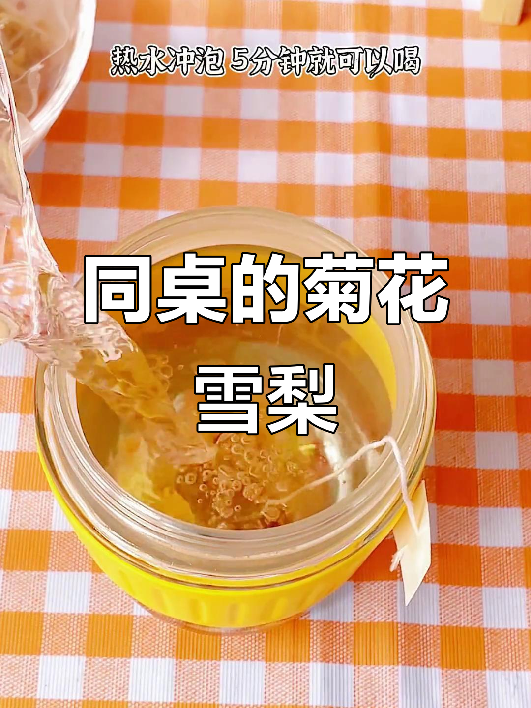 找到同桌的菊花雪梨茶,清甜又解渴!
