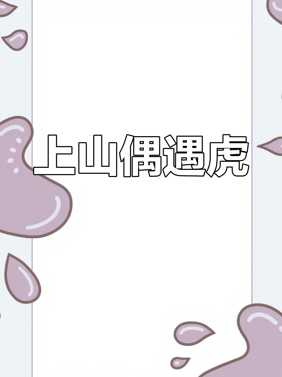 网友上山挖菜遇野生老虎,惊险瞬间