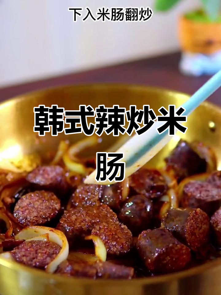 简单又好吃的韩式辣炒米肠,快来学做给家人尝尝