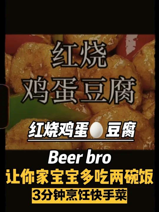 红烧鸡蛋豆腐|五块钱让你吃出米其林的感觉