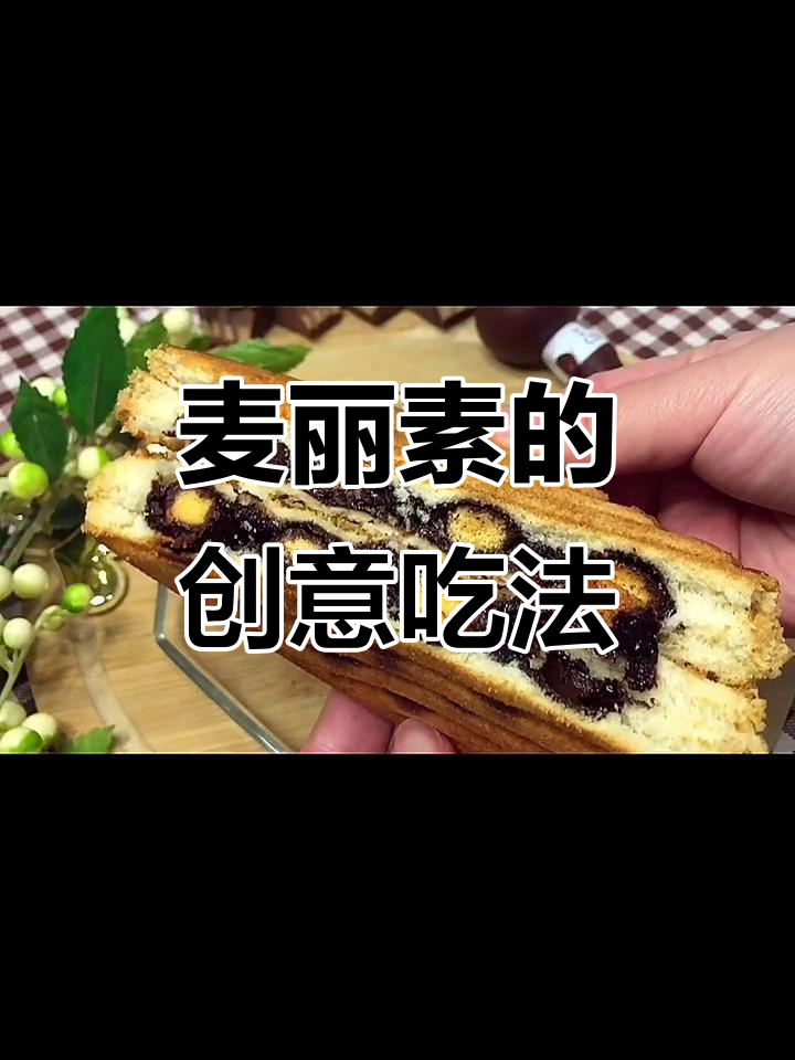 家里麦丽素泛滥,夹面包吃法超赞!