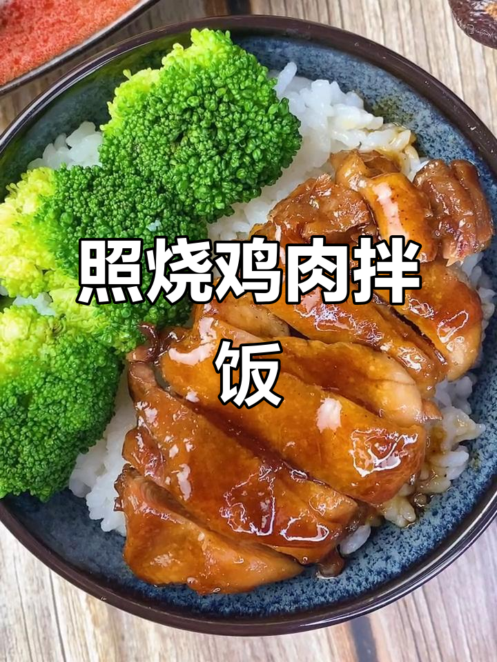 照烧鸡鲜嫩多汁,拌饭绝妙搭配!