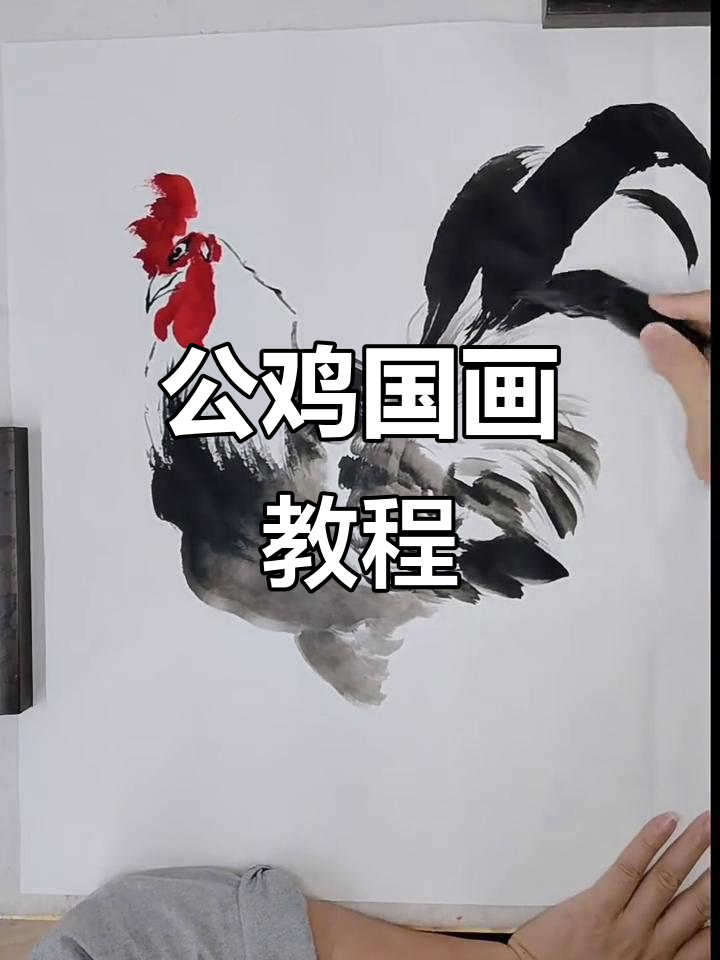 详细步骤教你画公鸡，轻松掌握国画技巧