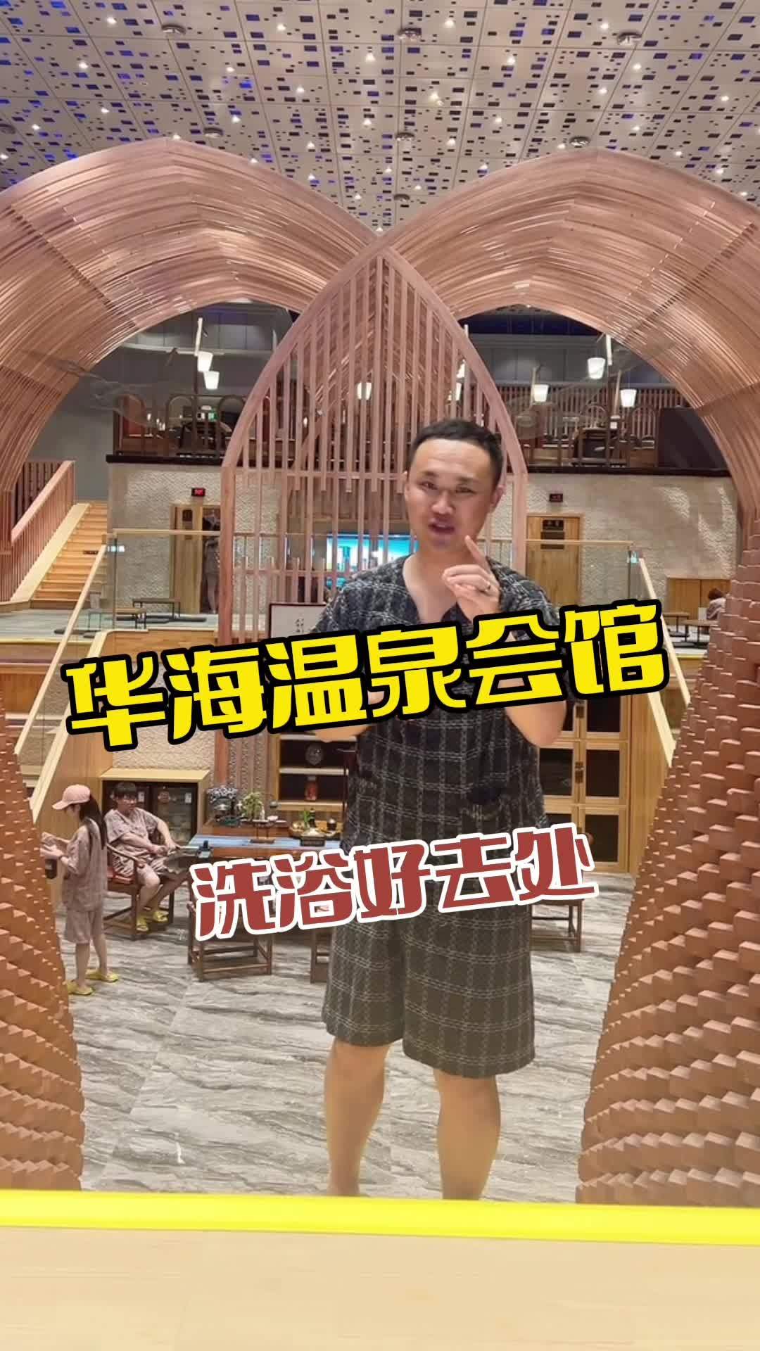 华海温泉会馆 在鲅鱼圈洗浴好去处就来华海温泉会馆 洗浴汗蒸 洗浴 这店环境太好了 温泉泡池