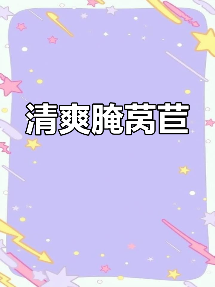 春季莴苣脆爽做法,轻松腌制随时享用