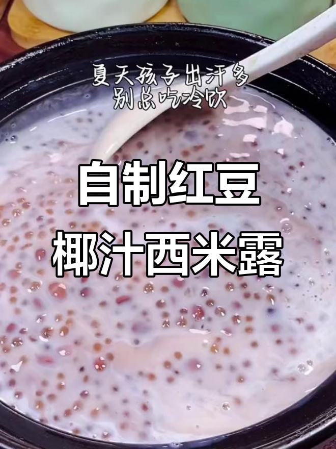 夏季孩子出汗多,试试红豆椰汁西米露,清凉又健康