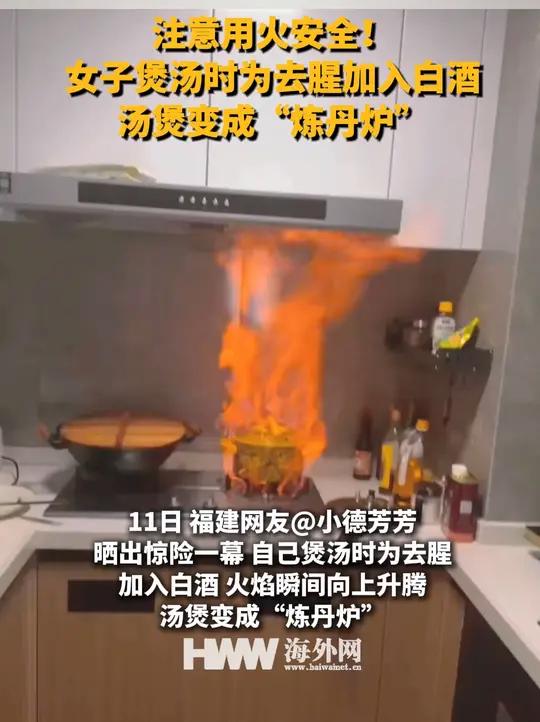 注意用火安全!女子煲汤时为去腥加入白酒 汤煲变成“炼丹炉”