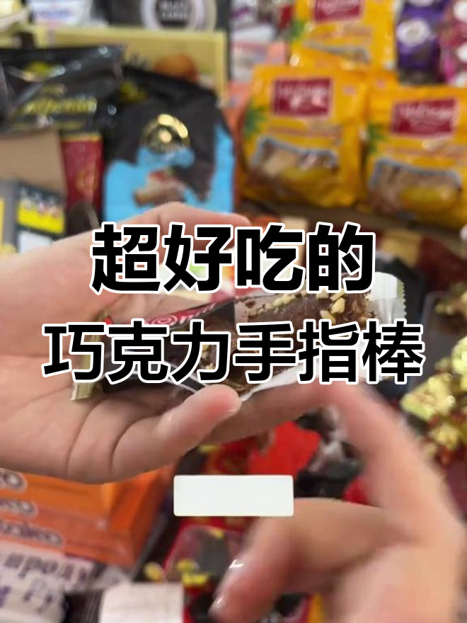 俄罗斯进口巧克力手指棒,夹心美味不容错过