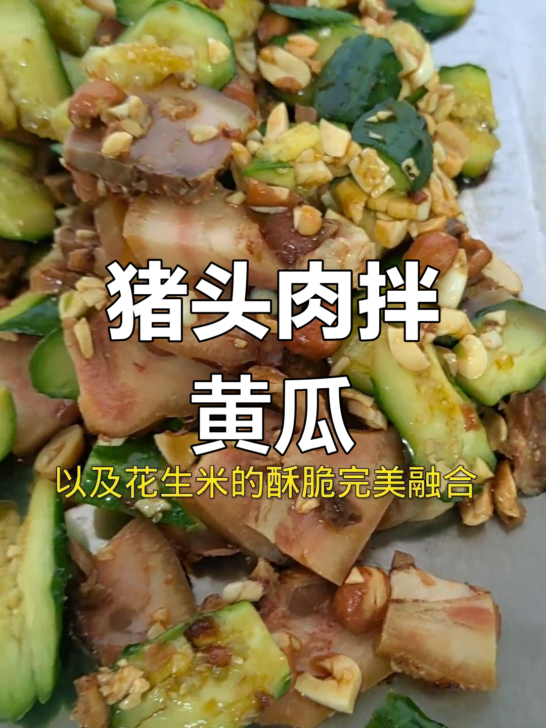 猪头肉拌黄瓜,酸脆爽口又入味