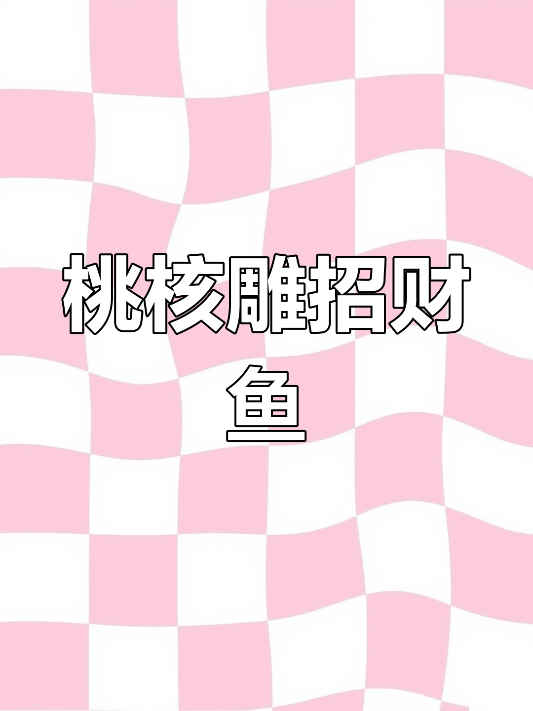 手工雕刻招财鱼教程