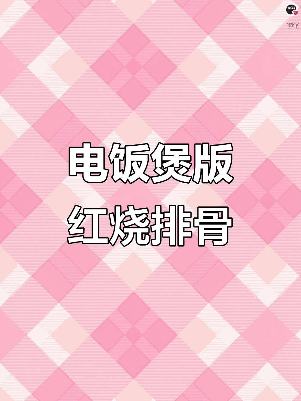 俄式懒人红烧排骨，电饭煲轻松搞定