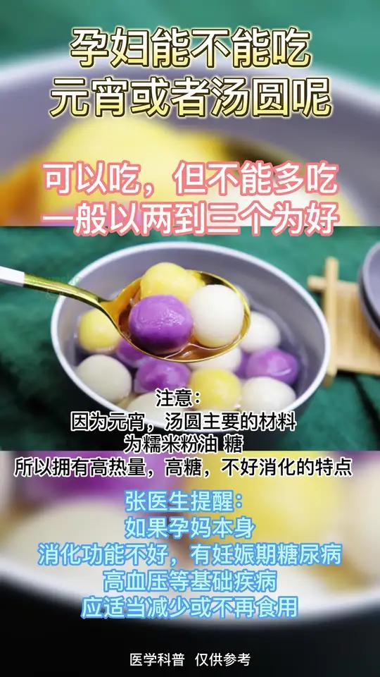 孕妇可以吃元宵或者汤圆吗