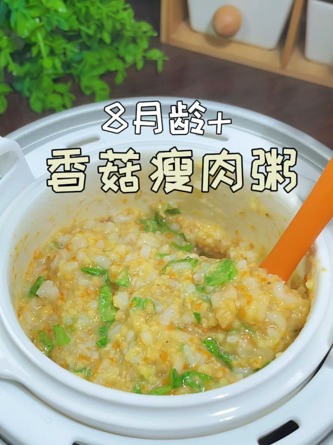 8月辅食|香菇瘦肉粥|营养软烂,宝宝爱吃