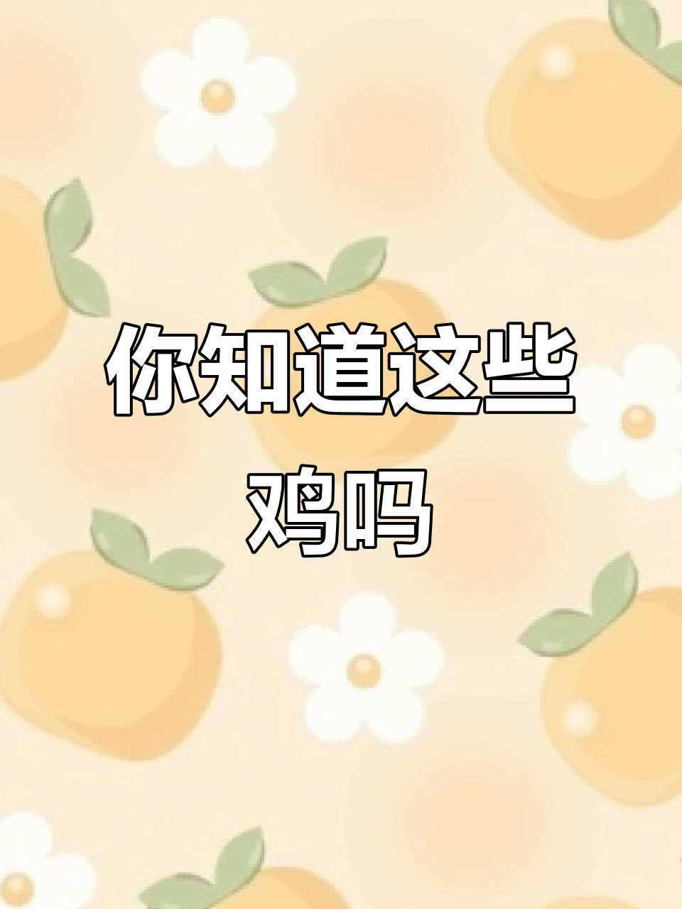 10种不同鸡类大揭秘，看看你认识几种？