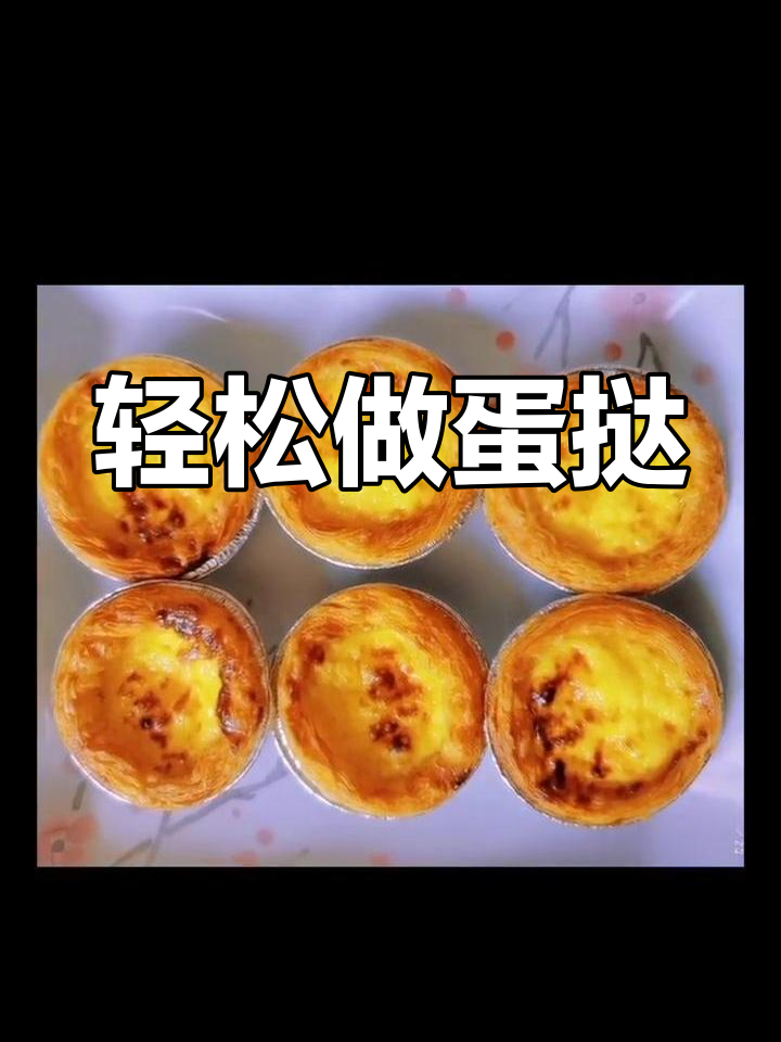 孩子一口气吃四个蛋挞,简单又美味!