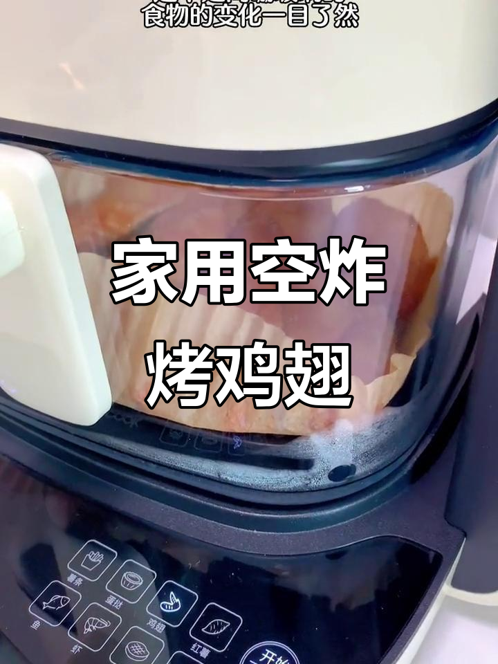 空气炸锅轻松做烤鸡翅和披萨,高硼玻璃设计让烹饪更有趣