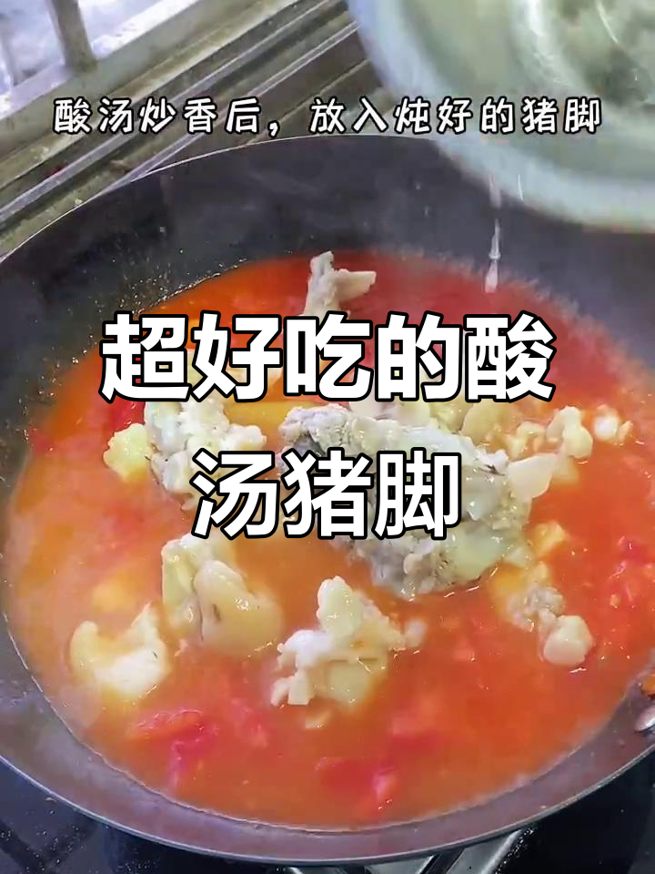 第一次做酸汤猪脚,竟然这么好吃!连汤都不剩