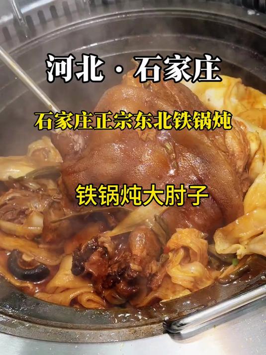 石家庄正宗铁锅炖！好多东北特色恨不得把东北搬过来！